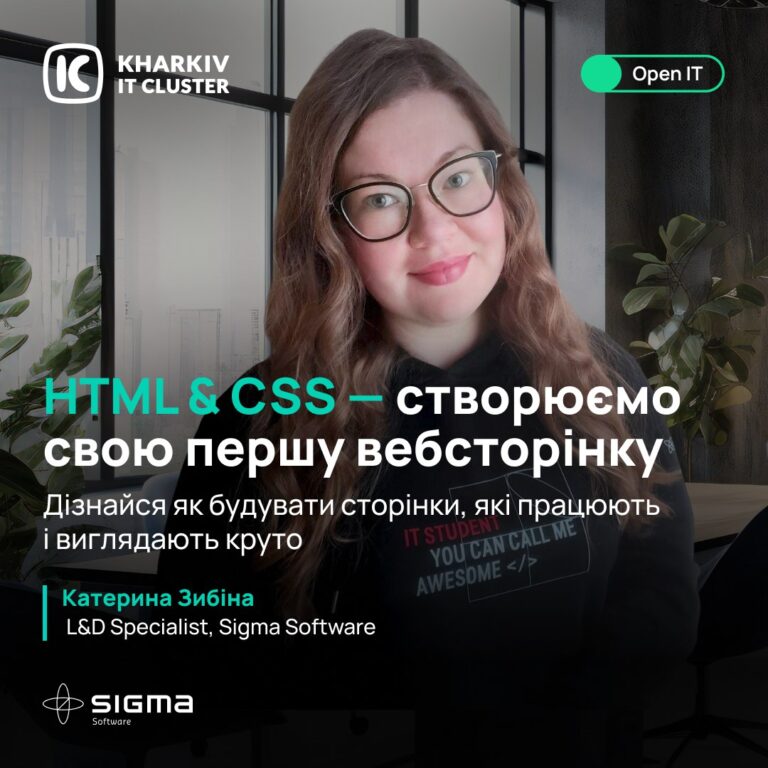Онлайн-воркшоп «Open IT: HTML & CSS – створюємо свою першу вебсторінку»
