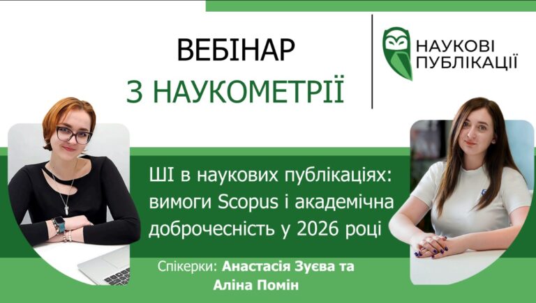 Штучний інтелект і наукова доброчесність або нові виклики для дослідників у 2026 році