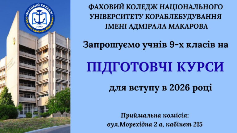 🎓Розпочато набір на підготовчі курси – Вступ 2026!