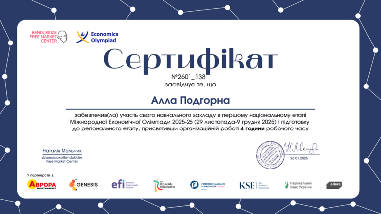 УЧАСТЬ У МІЖНАРОДНІЙ ЕКОНОМІЧНІЙ ОЛІМПІАДІ 2025–2026