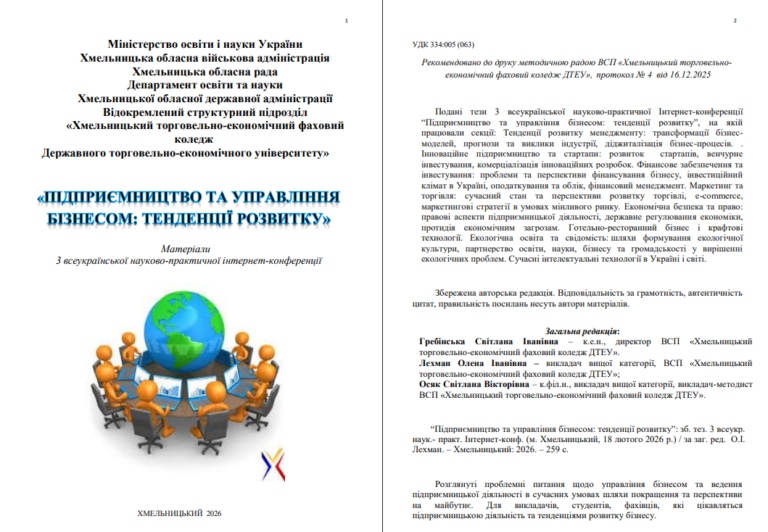 Цифрова трансформація бізнесу: науковий прорив на Всеукраїнській конференції