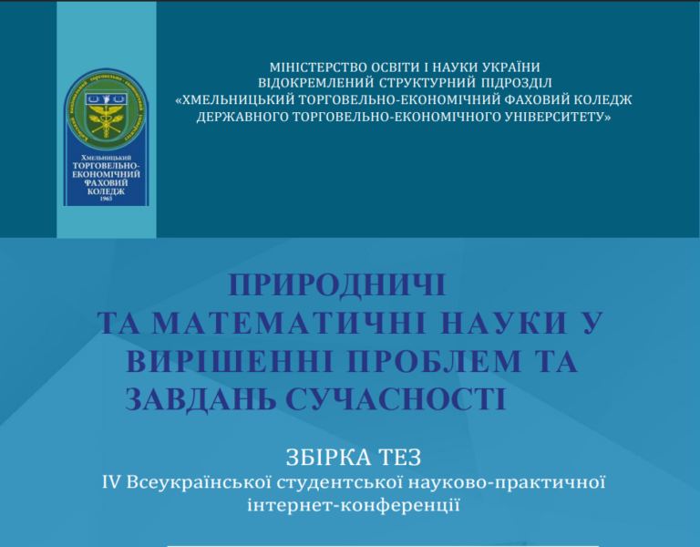 Участь у IV Всеукраїнській студентській інтернет-конференції «Природничі та математичні науки у вирішенні проблем та завдань сучасності»