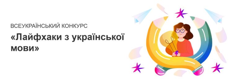 Участь студентів у Всеукраїнському конкурсі «Лайфхаки з української мови» (“На урок”)