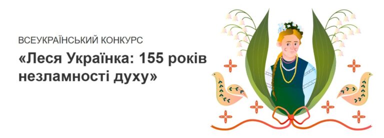 Участь у Всеукраїнському конкурсі «Леся Українка: 155 років незламності духу» («На Урок»)