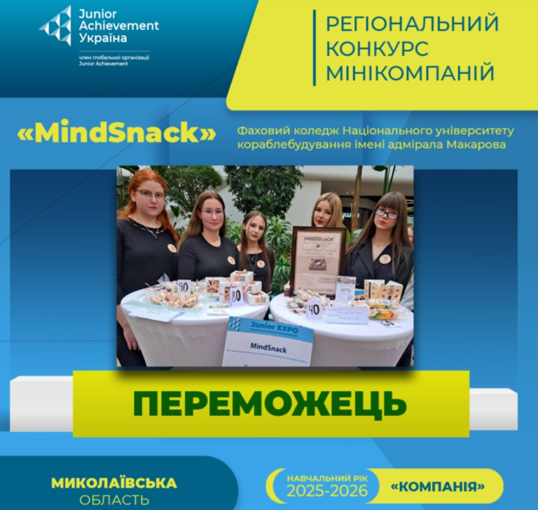 СТУДЕНТСЬКА МІНІКОМПАНІЯ «MINDSNACK» — ЛІДЕР РЕГІОНАЛЬНОГО ЗМАГАННЯ!