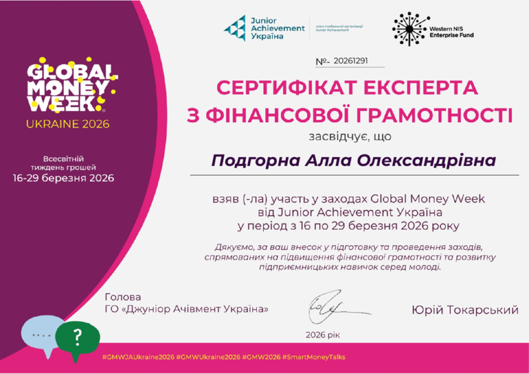 ФІНАНСОВА ГРАМОТНІСТЬ — ЗАПОРУКА УСПІХУ!