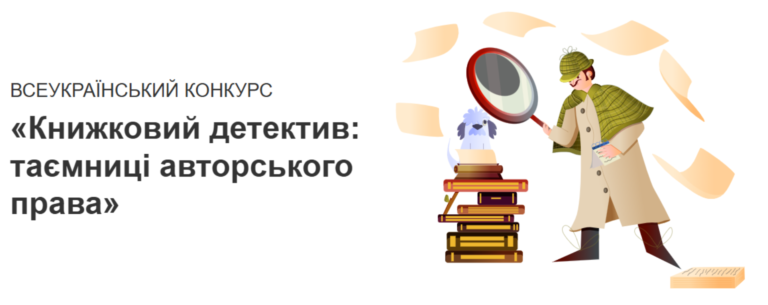 Здобутки наших студентів у Всеукраїнському конкурсі «Книжковий детектив: таємниці авторського права», присвяченому Всесвітньому дню книги й авторського права (“На Урок”)