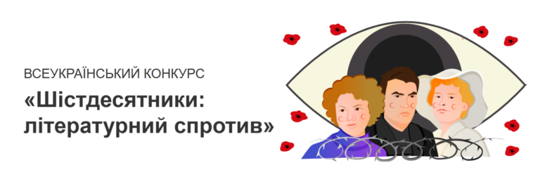 Участь здобувачів освіти у Всеукраїнському конкурсі «Шістдесятники: літературний спротив»!