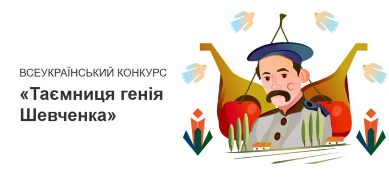 Участь у Всеукраїнському конкурсі «Таємниця генія Шевченка» («На Урок»)