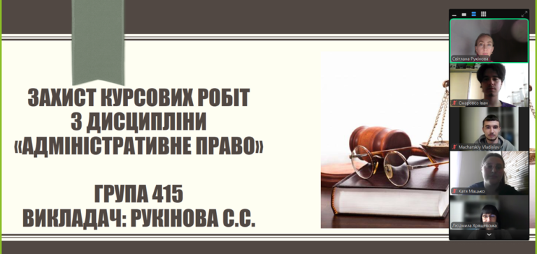 Захист курсових робіт з Адміністративного права