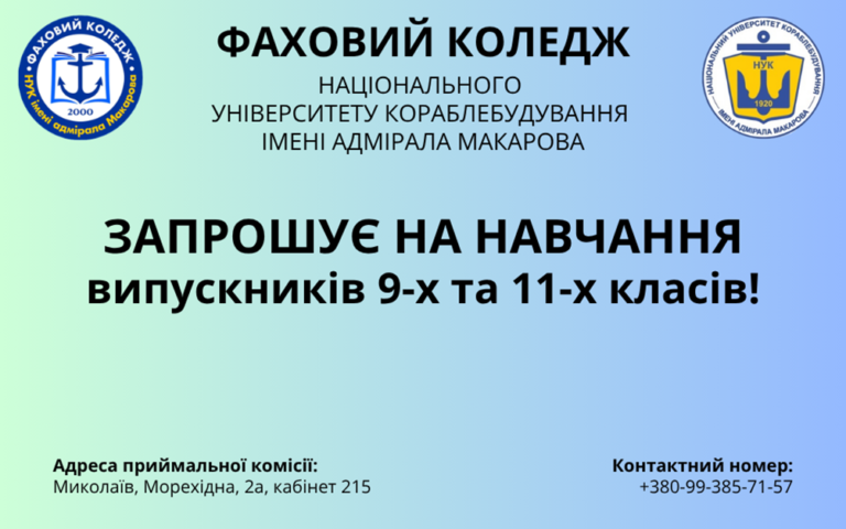 Запрошуємо на навчання до ВСП «Фаховий коледж НУК імені адмірала Макарова» у 2026 році!!!