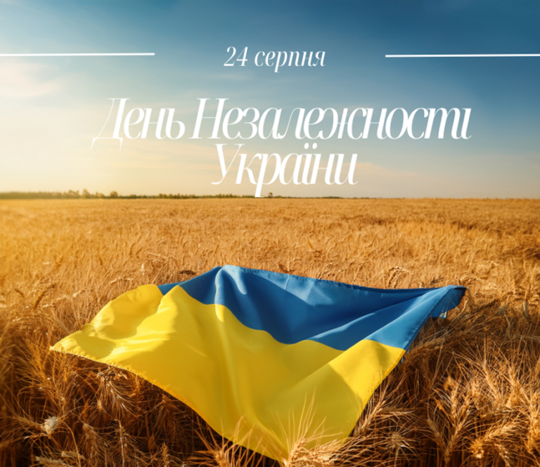 З Днем Незалежності України! Єднаймося заради майбутнього!