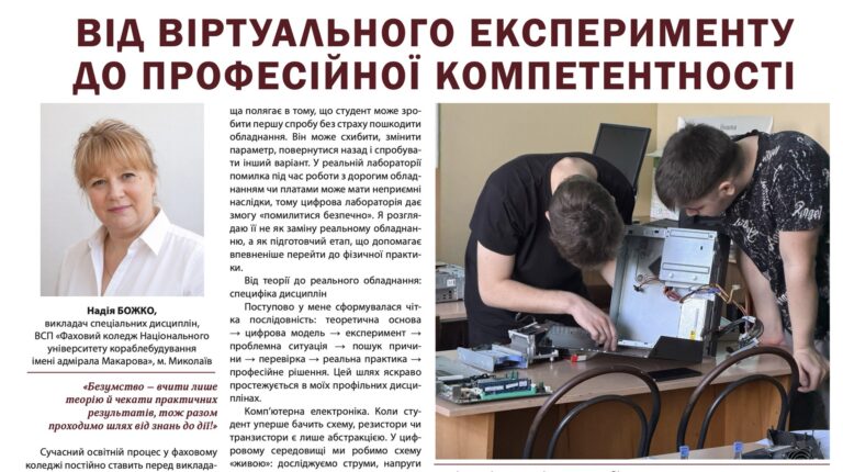 Педагогічний досвід нашого викладача представлено у всеукраїнському віснику «Освітня траєкторія»