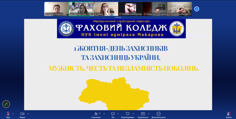«Мужність, честь та незламність поколінь»: у коледжі відбувся онлайн-захід до Дня захисників і захисниць України